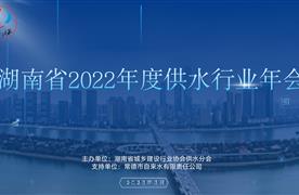 濤峻科技丨精彩亮相2022年湖南省供水行業(yè)年會(huì)