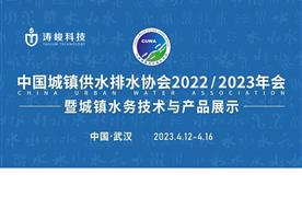 展會(huì)回顧丨濤峻科技精彩亮相2023中國(guó)水協(xié)武漢年會(huì)！