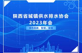 濤峻科技丨陜西省城鎮(zhèn)供水排水協(xié)會(huì)2023年會(huì)暨五屆六次理事會(huì)隆重召開(kāi)