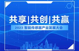 湖南濤峻丨精彩亮相2023智能傳感器產(chǎn)業(yè)發(fā)展大會(huì)