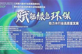 圓滿收官 | 2022/2023 江西省第六屆水業(yè)環(huán)保發(fā)展高峰論壇暨水業(yè)行業(yè)分會年度大會和設備展示會