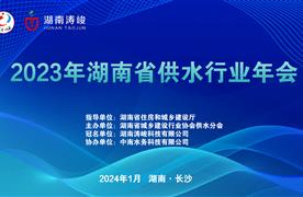 湖南濤峻丨精彩亮相2023年湖南省供水行業(yè)年會