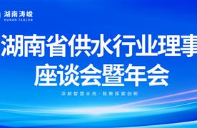 湖南濤峻精彩亮相2024湖南省供水行業(yè)理事座談會(huì)暨年會(huì)！